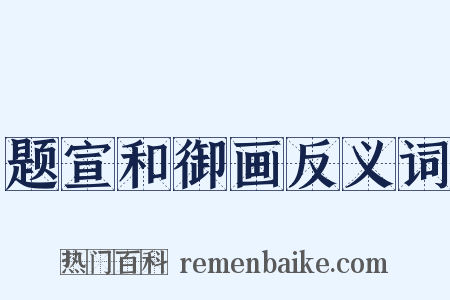题宣和御画反义词是什么意思的图片